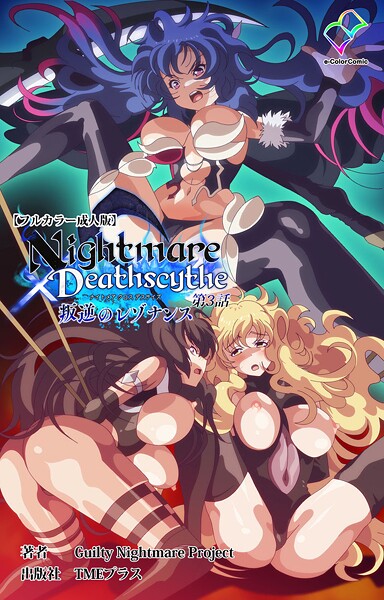 【フルカラー】Nightmare×Deathscythe 叛逆のレゾナンス 第3話【フルカラー成人版】❤Guilty Nightmare Project