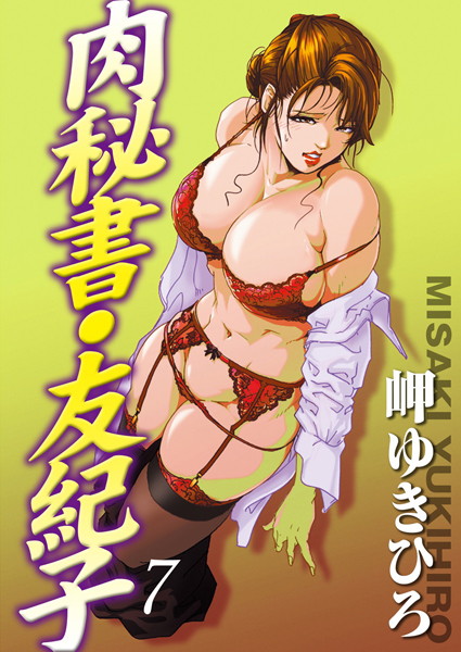 【単行本】肉秘書・友紀子 7❤岬ゆきひろ