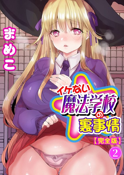 【単行本】イケない魔法学校の裏事情【完全版】2❤まめこ