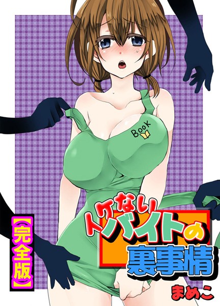 【単行本】イケないバイトの裏事情【完全版】❤まめこ