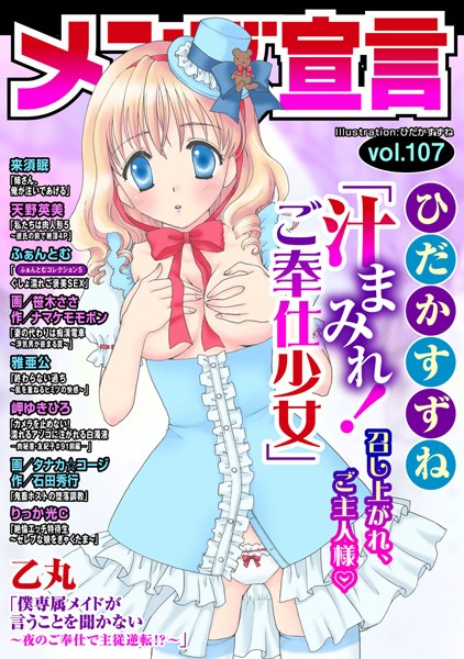 【マンガ誌】メンズ宣言 Vol.107❤ひだかすずね