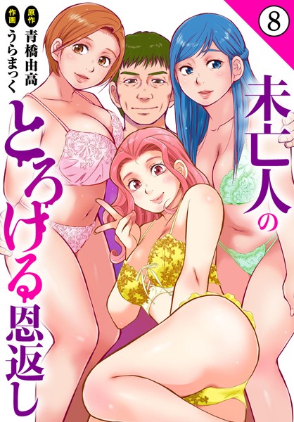 【単話】未亡人のとろける恩返し8❤うらまっく