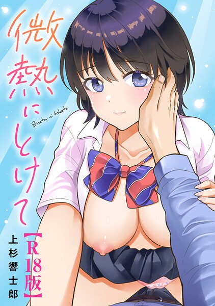 【単行本】微熱にとけて【R18版】❤上杉響士郎