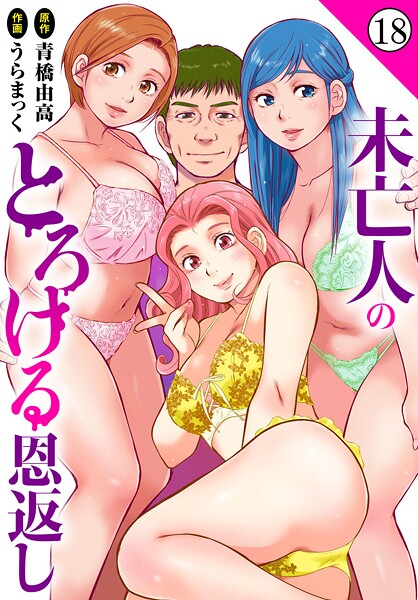 【単話】未亡人のとろける恩返し18❤うらまっく