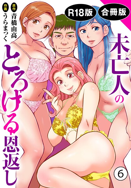 【単行本】未亡人のとろける恩返し【R18版】【合冊版】6❤うらまっく