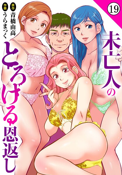 【単話】未亡人のとろける恩返し19❤うらまっく