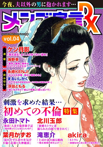 【マンガ誌】メンズ宣言DX Vol.04❤ケン月影