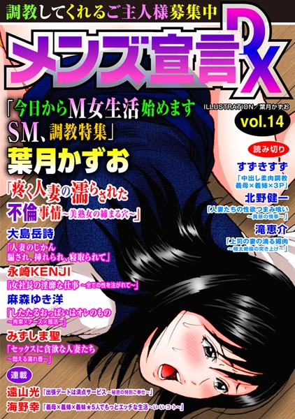 【義母】メンズ宣言DX Vol.14❤葉月かずお