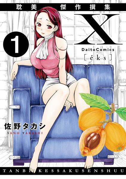 【単話】X耽美傑作撰集1❤佐野タカシ