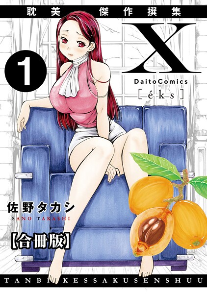 【単行本】X耽美傑作撰集【合冊版】1❤佐野タカシ