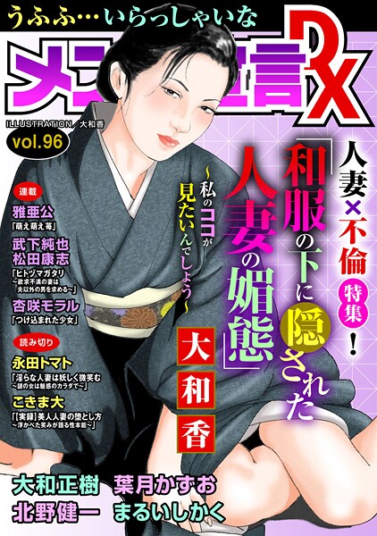【マンガ誌】メンズ宣言DX Vol.96❤大和香