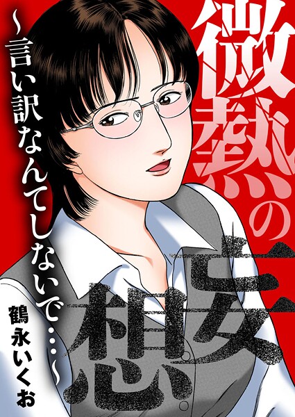 【OL】微熱の妄想〜言い訳なんてしないで…〜❤鶴永いくお