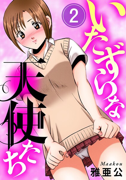 【単話】いたずらな天使たち2❤雅亜公