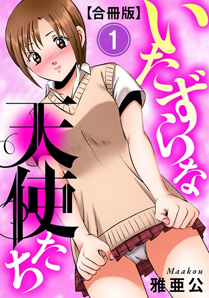 【単行本】いたずらな天使たち【合冊版】1❤雅亜公