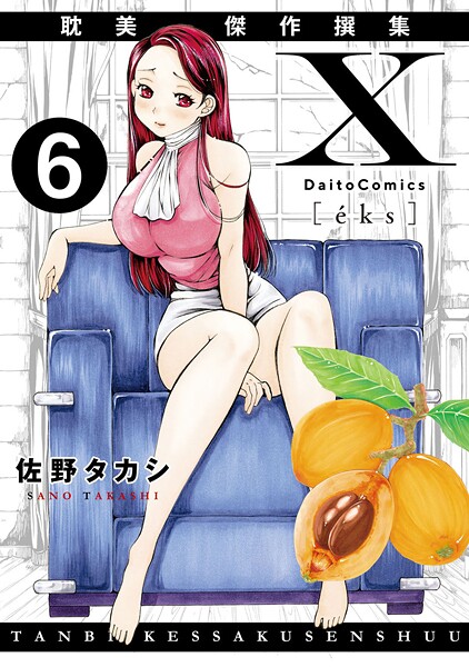 【単話】X耽美傑作撰集6❤佐野タカシ