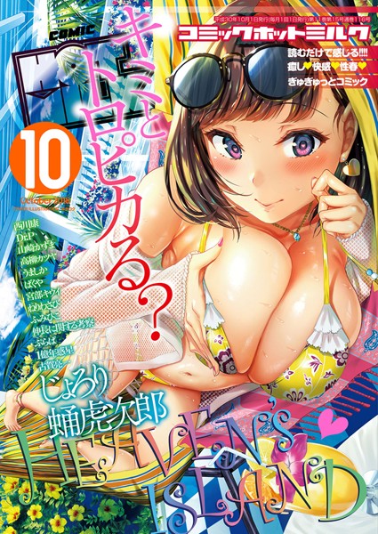 【巨乳】コミックホットミルク 2018年10月号❤キチロク