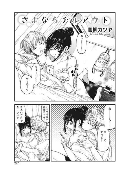 【単話】さよならチルアウト❤高柳カツヤ