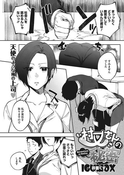 【単話】村又さんの秘密❤井雲くす