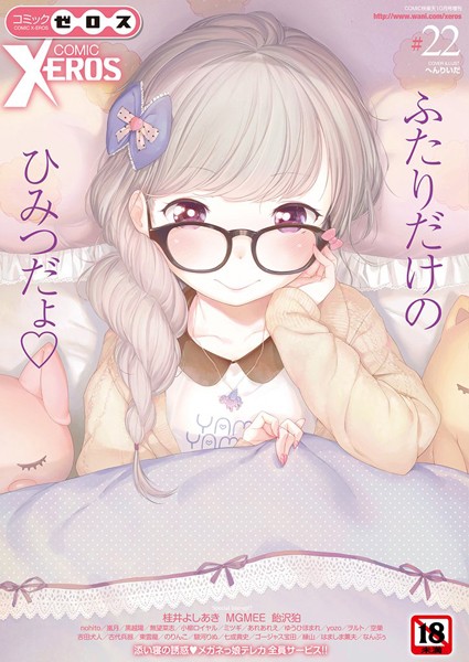 【マンガ誌】COMIC X-EROS ＃22❤へんりいだ