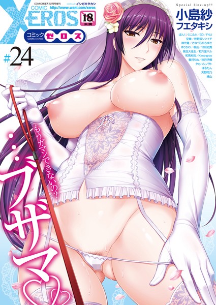 【マンガ誌】COMIC X-EROS ＃24❤イシガキタカシ
