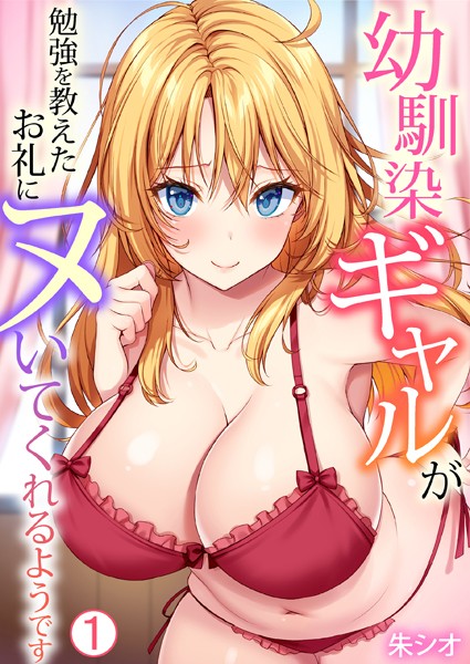 【単話】幼馴染ギャルが勉強を教えたお礼にヌいてくれるようです（1）❤朱シオ