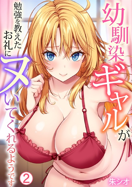 【単話】幼馴染ギャルが勉強を教えたお礼にヌいてくれるようです（2）❤朱シオ