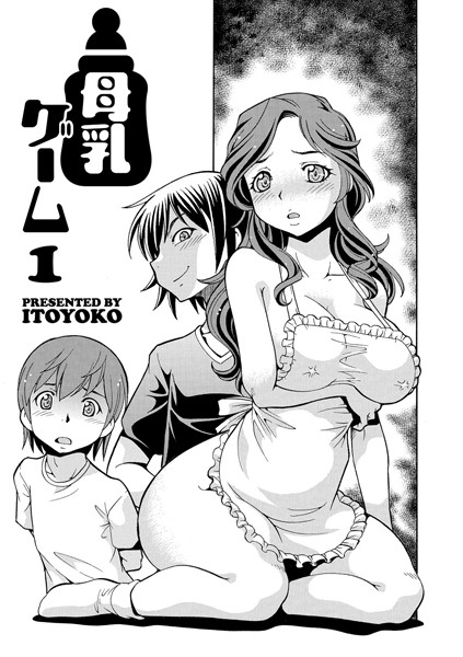 【単話】母乳ゲーム 1❤ITOYOKO