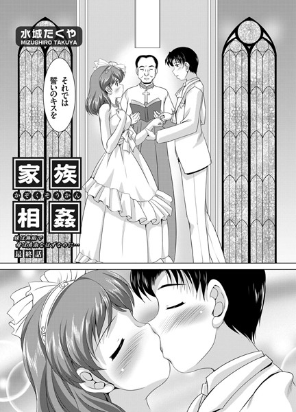 【単話】家族相姦 〜妹は無垢で母は貞淑なはずなのに〜（7）❤水城たくや
