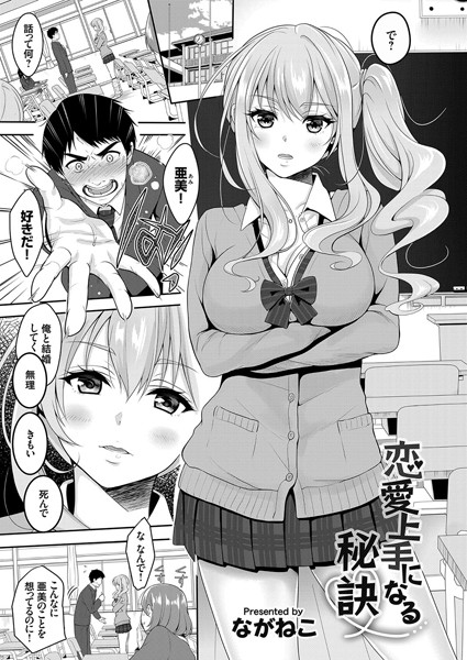 【単話】恋愛上手になる秘訣❤ながねこ