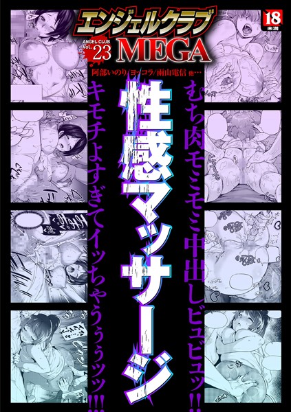 【寝取り・寝取られ・NTR】エンジェルクラブMEGA Vol.23❤狼亮輔