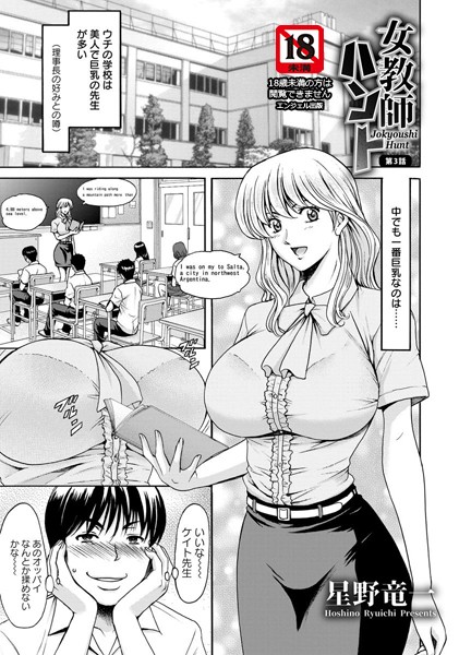 【女教師】女教師ハント 第3話【単話】❤星野竜一