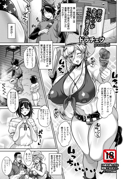 【単話】彼女の金髪ママがスケベ過ぎる件【単話】❤ドラチェフ