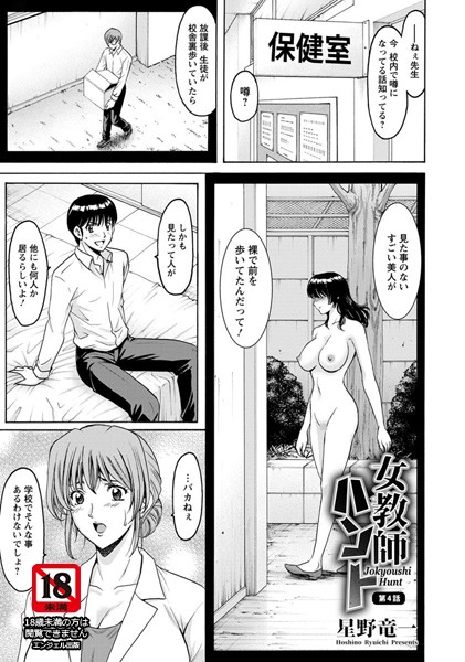 【女教師】女教師ハント 第4話【単話】❤星野竜一