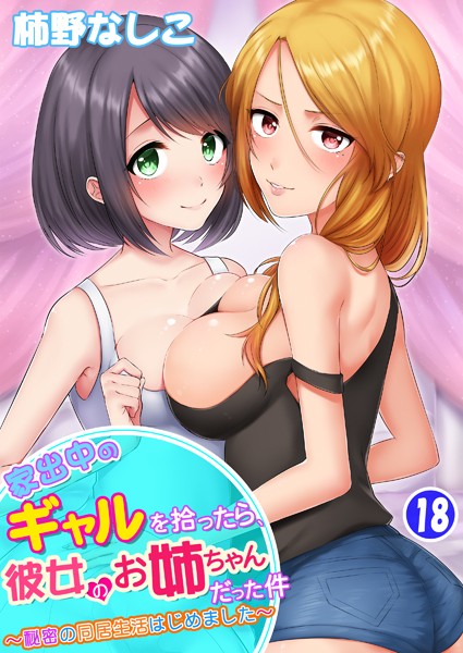 【単話】家出中のギャルを拾ったら、彼女のお姉ちゃんだった件〜秘密の同居生活はじめました〜 第18巻❤柿野なしこ