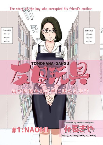 【単行本】友母玩具 母が同級生の玩具に堕ちるまで 1巻❤かるきや