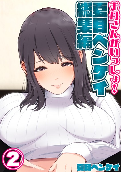 【単行本】お母さんがいっしょ！夏目ベンケイ総集編 2❤夏目ベンケイ