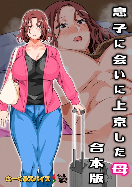 【フルカラー】息子に会いに上京した母 合本版❤さーくるスパイス