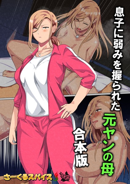 【フルカラー】息子に弱みを握られた元ヤンの母 合本版❤さーくるスパイス