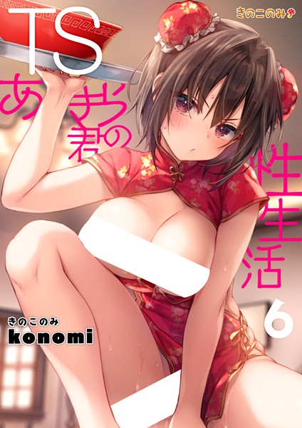 【クンニ】TSあきら君の性生活 6❤konomi（きのこのみ）
