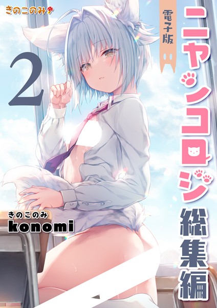 【拘束】ニャンコロジ総集編 2【電子版】❤konomi（きのこのみ）