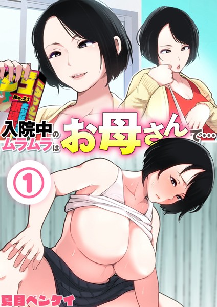 【熟女】入院中のムラムラはお母さんで… 1❤夏目ベンケイ