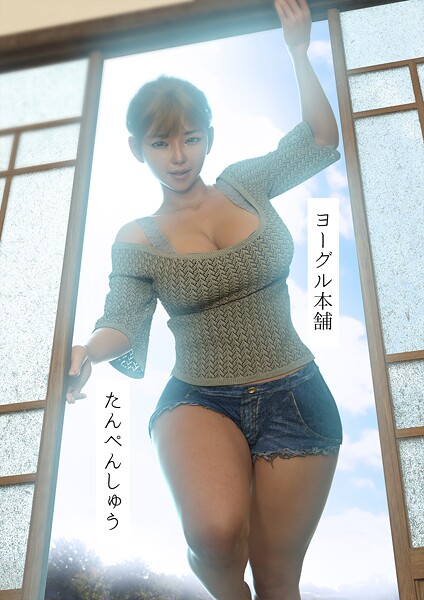 【単行本】たんぺんしゅう❤ヨーグル本舗