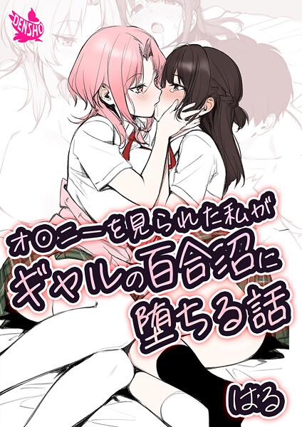 【美少女】オ〇ニーを見られた私がギャルの百合沼に堕ちる話❤はる