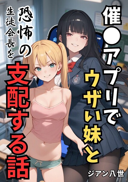 【学園もの】催●アプリでウザい妹と恐怖の生徒会長を支配する話❤ジアン八世