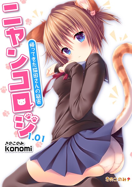 【拘束】【棒消し版】ニャンコロジ1.01 -帰ってきた猫田さんの秘密-❤konomi（きのこのみ）