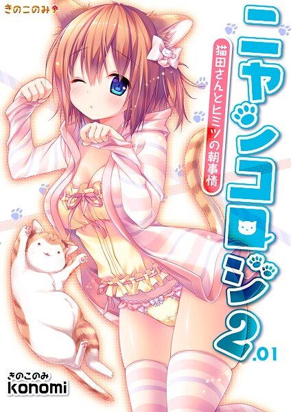 【拘束】【棒消し版】ニャンコロジ2.01 -猫田さんとヒミツの朝事情-❤konomi（きのこのみ）