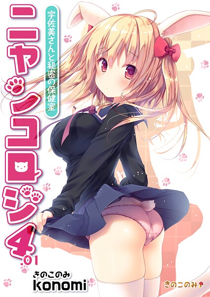 【拘束】【棒消し版】ニャンコロジ4.01 -宇佐美さんと秘密の保健室-❤konomi（きのこのみ）
