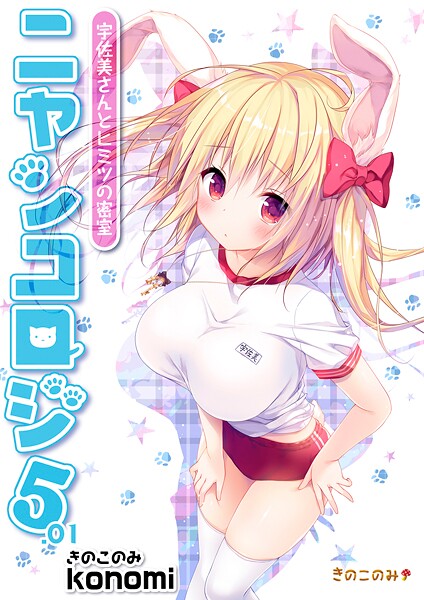 【拘束】【棒消し版】ニャンコロジ5.01 -宇佐美さんとヒミツの密室-❤konomi（きのこのみ）