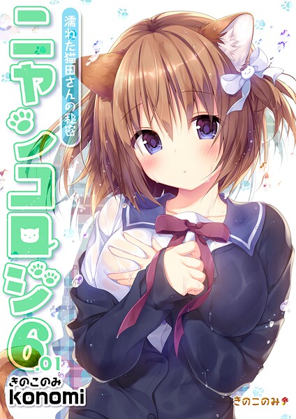 【拘束】【棒消し版】ニャンコロジ6.01 -濡れた猫田さんの秘密-❤konomi（きのこのみ）