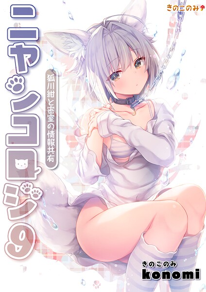 【拘束】【棒消し版】ニャンコロジ9 -狐川紺と密室の情報共有-❤konomi（きのこのみ）